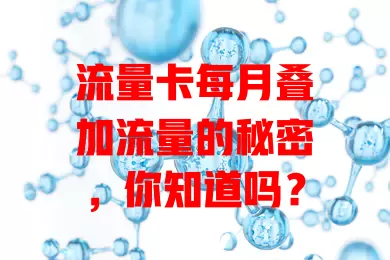流量卡每月叠加流量的秘密，你知道吗？