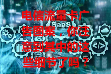 电信流量卡广告图案，你注意到其中的这些细节了吗？