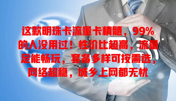 这款明珠卡流量卡精髓，99%的人没用过！性价比超高，流量足能畅玩，套餐多样可按需选，网络超稳，城乡上网都无忧