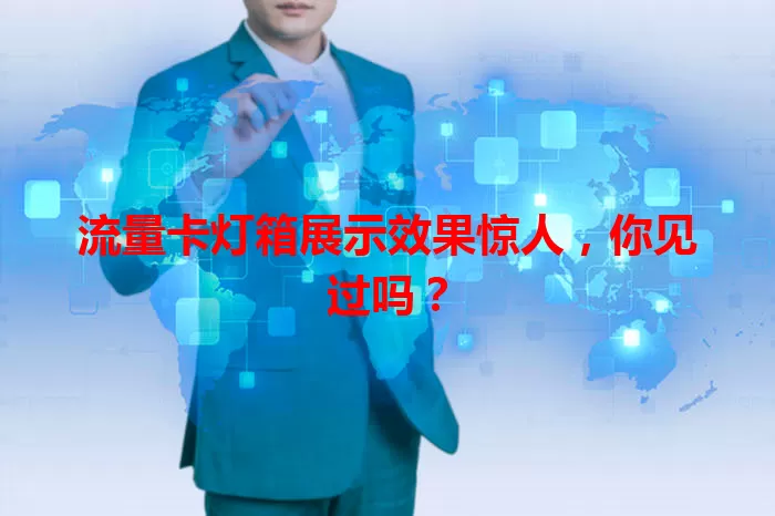 流量卡灯箱展示效果惊人，你见过吗？