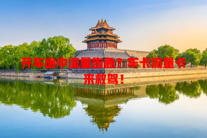 开车途中流量告急？车卡流量卡来救驾！