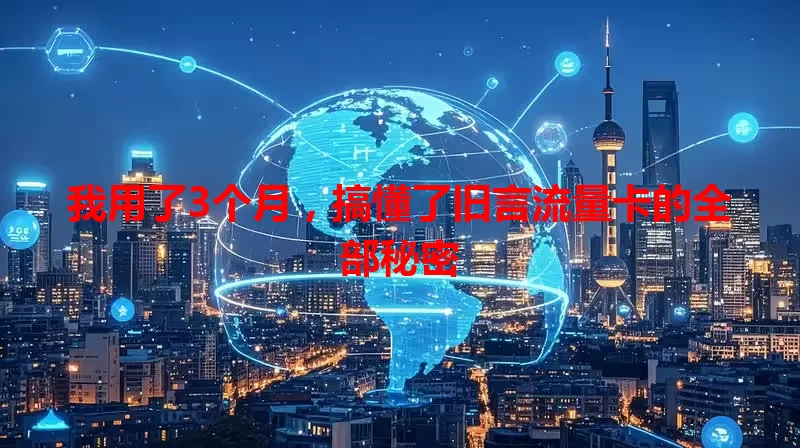 我用了3个月，搞懂了旧言流量卡的全部秘密