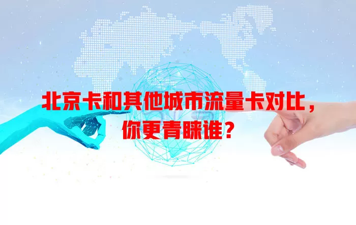 北京卡和其他城市流量卡对比，你更青睐谁？