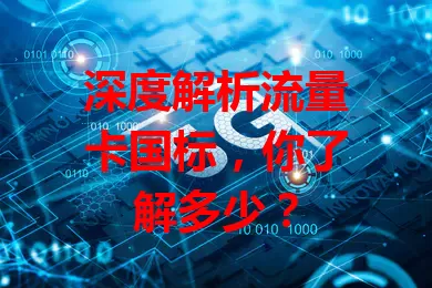 深度解析流量卡国标，你了解多少？