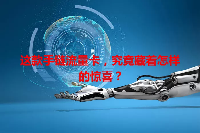 这款手链流量卡，究竟藏着怎样的惊喜？