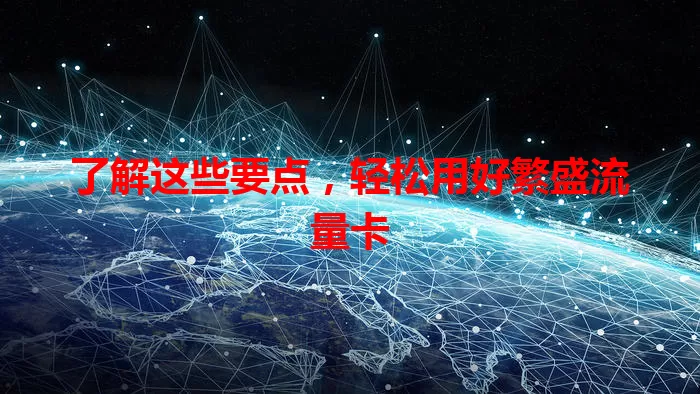 了解这些要点，轻松用好繁盛流量卡