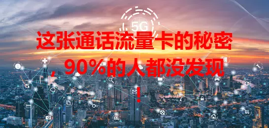 这张通话流量卡的秘密，90%的人都没发现！