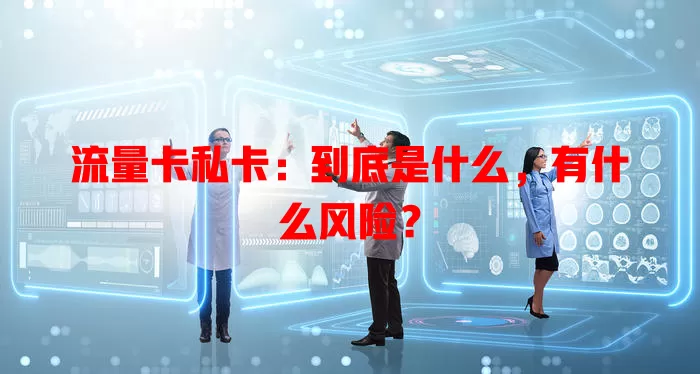 流量卡私卡：到底是什么，有什么风险？