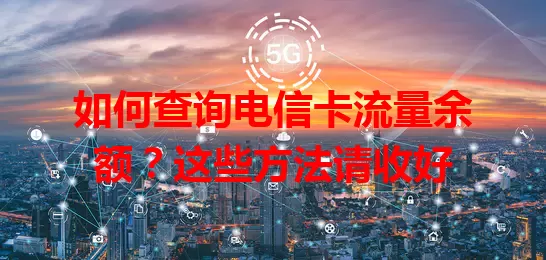 如何查询电信卡流量余额？这些方法请收好