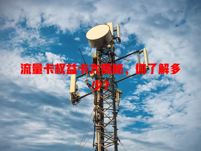 流量卡权益卡大揭秘，你了解多少？
