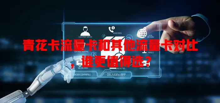 青花卡流量卡和其他流量卡对比，谁更值得选？
