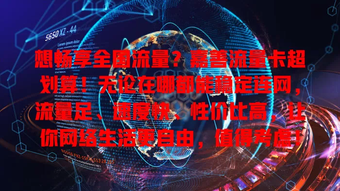 想畅享全国流量？嘉善流量卡超划算！无论在哪都能稳定连网，流量足、速度快、性价比高，让你网络生活更自由，值得考虑！