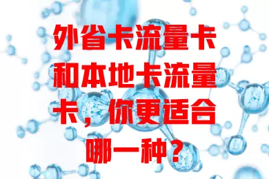 外省卡流量卡和本地卡流量卡，你更适合哪一种？