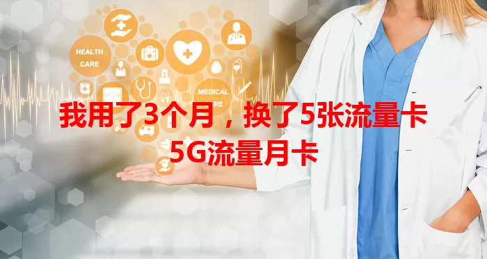我用了3个月，换了5张流量卡5G流量月卡
