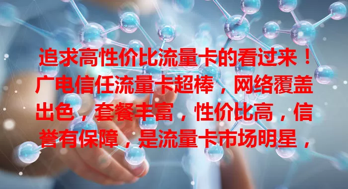 追求高性价比流量卡的看过来！广电信任流量卡超棒，网络覆盖出色，套餐丰富，性价比高，信誉有保障，是流量卡市场明星，别错过！