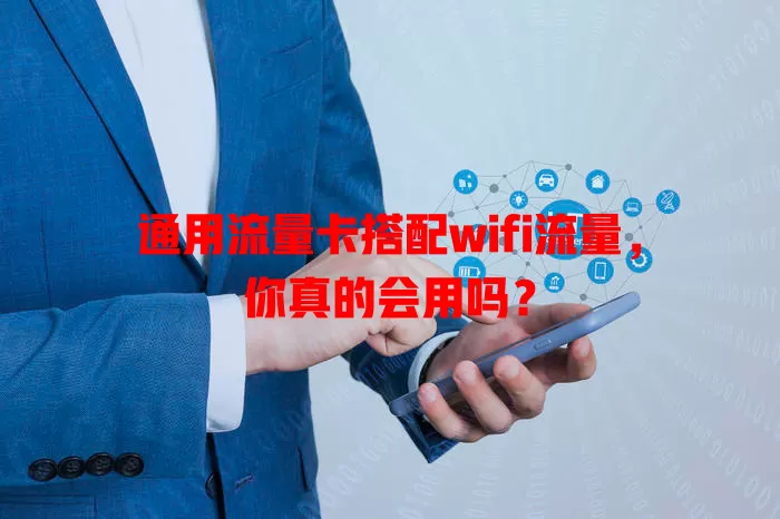 通用流量卡搭配wifi流量，你真的会用吗？