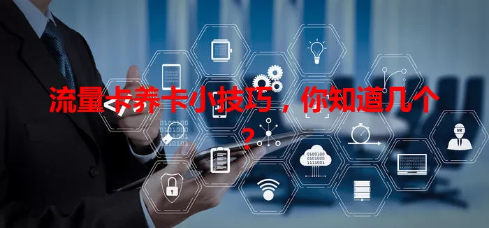 流量卡养卡小技巧，你知道几个？