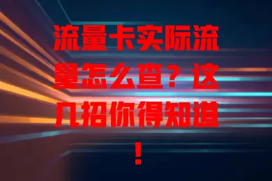 流量卡实际流量怎么查？这几招你得知道！
