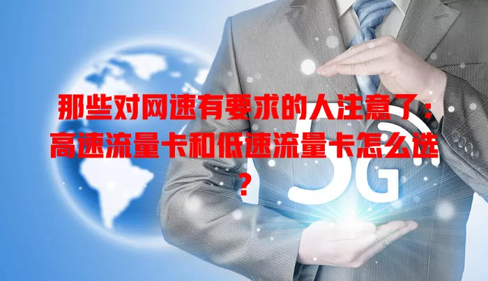那些对网速有要求的人注意了：高速流量卡和低速流量卡怎么选？