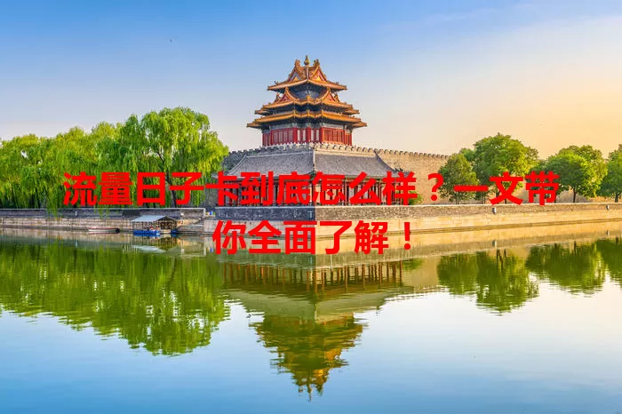 流量日子卡到底怎么样？一文带你全面了解！