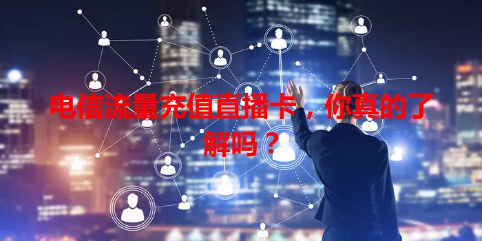 电信流量充值直播卡，你真的了解吗？