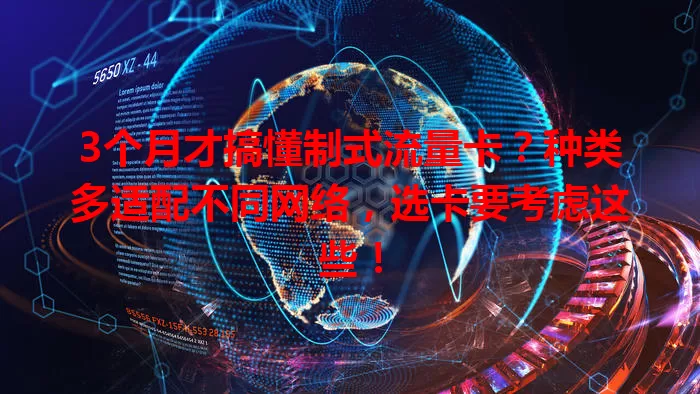 3个月才搞懂制式流量卡？种类多适配不同网络，选卡要考虑这些！