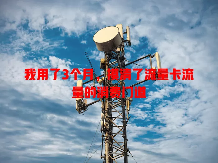 我用了3个月，摸清了流量卡流量的消费门道