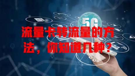 流量卡转流量的方法，你知道几种？