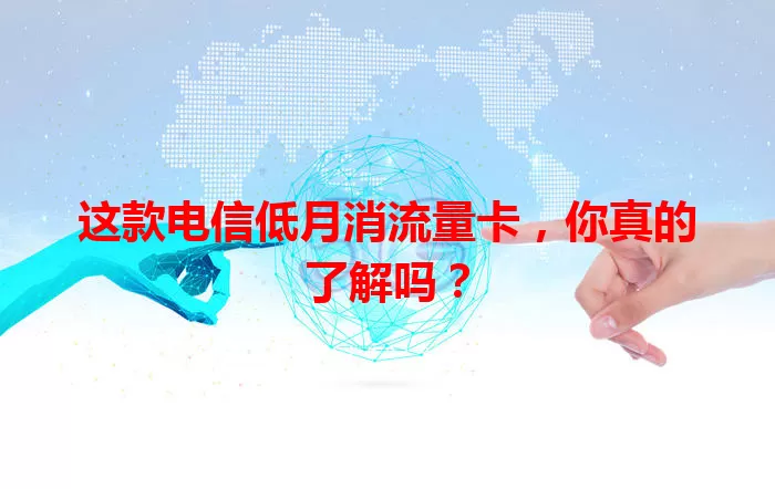 这款电信低月消流量卡，你真的了解吗？