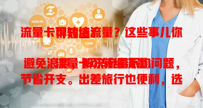 流量卡可转结流量？这些事儿你得知道！

流量卡可转结流量避免浪费，解决流量不均问题，节省开支。出差旅行也便利，选卡时除这特性，网速、性价比等因素也得综合考量，让流量物尽其用保障数字生活