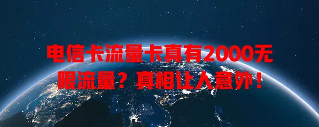 电信卡流量卡真有2000无限流量？真相让人意外！