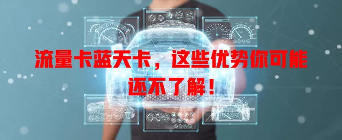 流量卡蓝天卡，这些优势你可能还不了解！