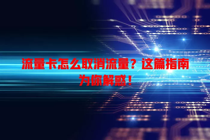 流量卡怎么取消流量？这篇指南为你解惑！