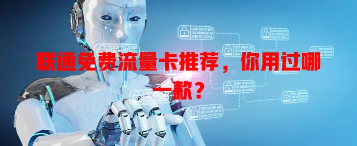 联通免费流量卡推荐，你用过哪一款？