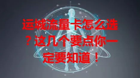 运城流量卡怎么选？这几个要点你一定要知道！
