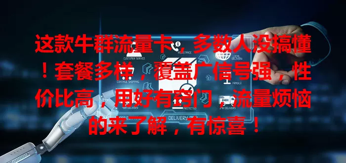这款牛群流量卡，多数人没搞懂！套餐多样，覆盖广信号强，性价比高，用好有窍门，流量烦恼的来了解，有惊喜！