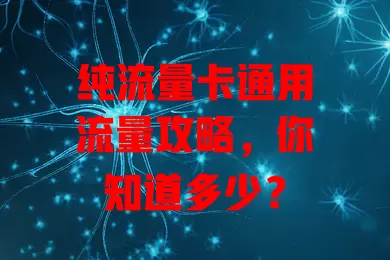 纯流量卡通用流量攻略，你知道多少？
