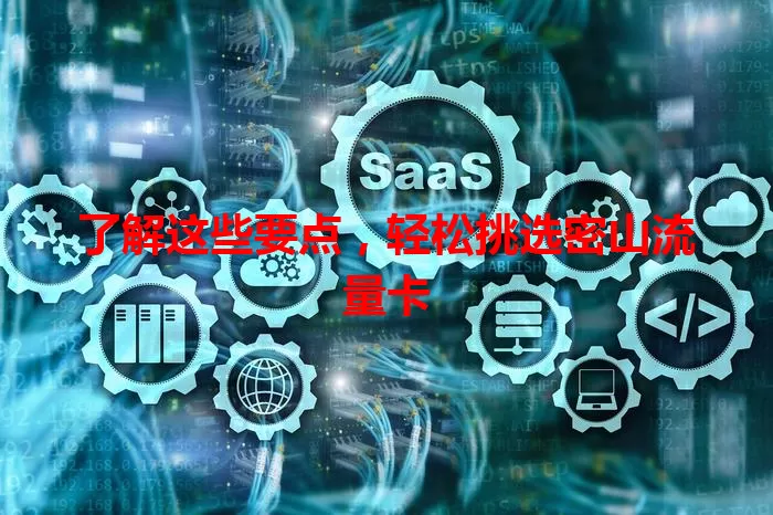 了解这些要点，轻松挑选密山流量卡