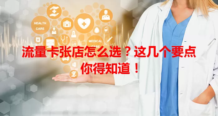 流量卡张店怎么选？这几个要点你得知道！
