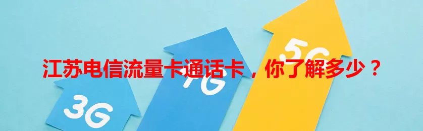 江苏电信流量卡通话卡，你了解多少？