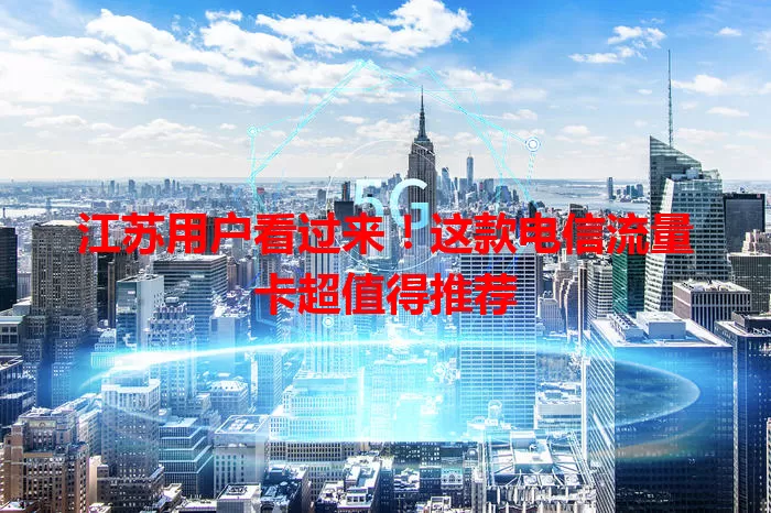 江苏用户看过来！这款电信流量卡超值得推荐