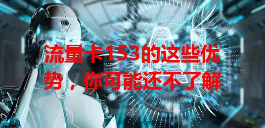 流量卡153的这些优势，你可能还不了解