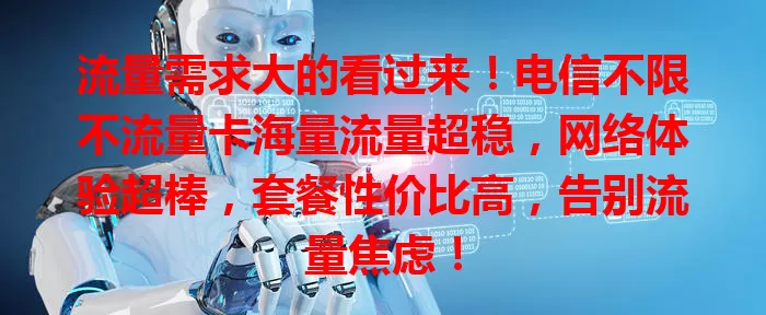流量需求大的看过来！电信不限不流量卡海量流量超稳，网络体验超棒，套餐性价比高，告别流量焦虑！