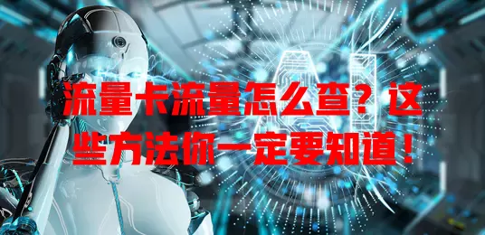 流量卡流量怎么查？这些方法你一定要知道！
