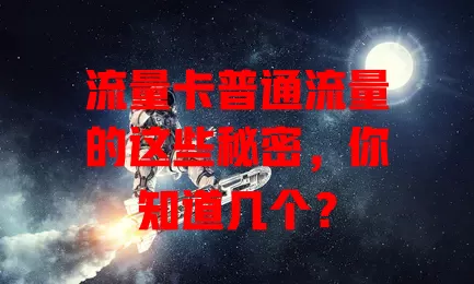 流量卡普通流量的这些秘密，你知道几个？