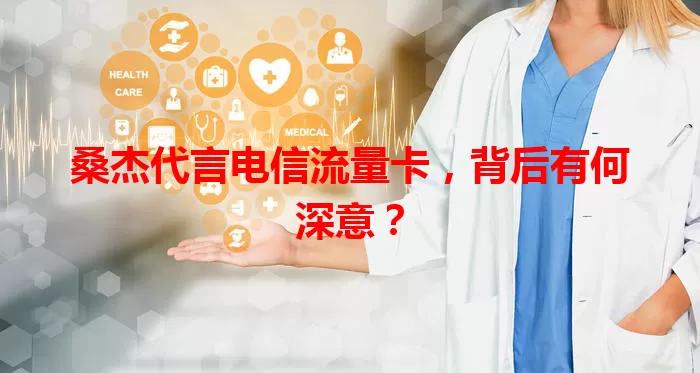 桑杰代言电信流量卡，背后有何深意？
