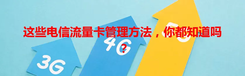 这些电信流量卡管理方法，你都知道吗？