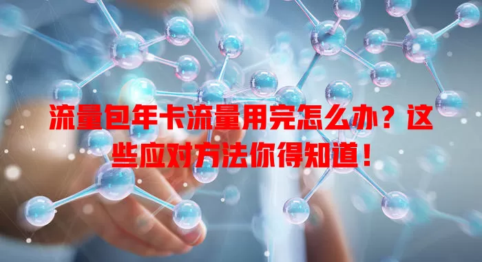 流量包年卡流量用完怎么办？这些应对方法你得知道！