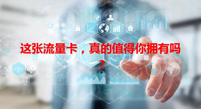 这张流量卡，真的值得你拥有吗？