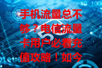 手机流量总不够？电信流量卡用户必看充值攻略！如今手机超依赖流量，电信卡选择虽多，但消耗快。官方APP充值简单实时到账，客服电话方便操作不熟的人，关注优惠还能省开支，快掌握！